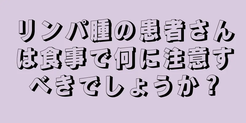 リンパ腫の患者さんは食事で何に注意すべきでしょうか？