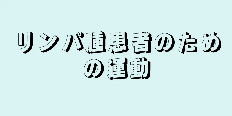 リンパ腫患者のための運動