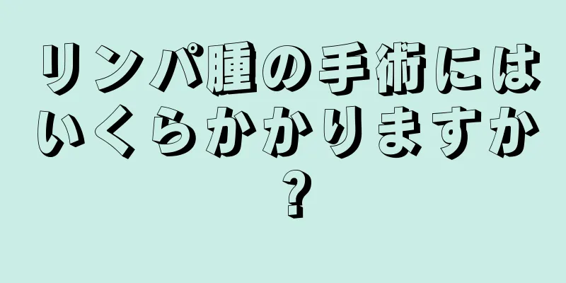 リンパ腫の手術にはいくらかかりますか？