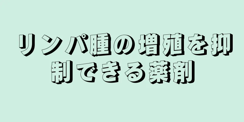 リンパ腫の増殖を抑制できる薬剤