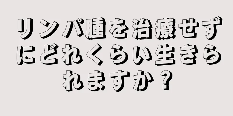 リンパ腫を治療せずにどれくらい生きられますか？