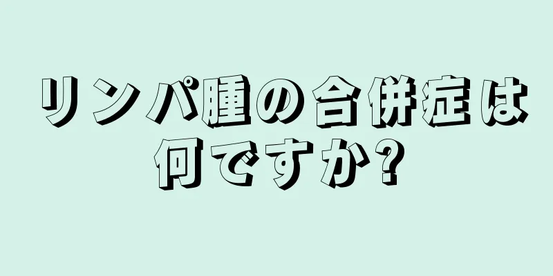リンパ腫の合併症は何ですか?