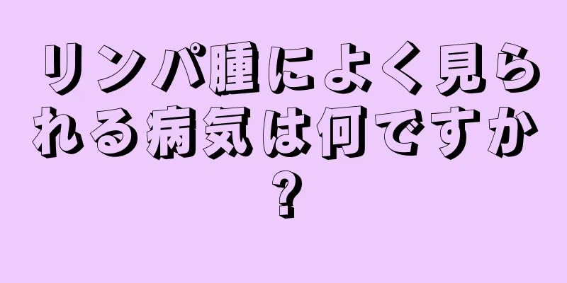 リンパ腫によく見られる病気は何ですか?