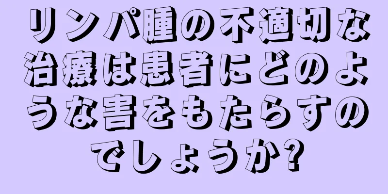 リンパ腫の不適切な治療は患者にどのような害をもたらすのでしょうか?