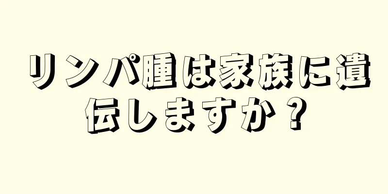 リンパ腫は家族に遺伝しますか？