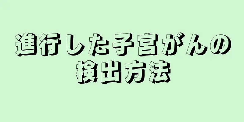 進行した子宮がんの検出方法