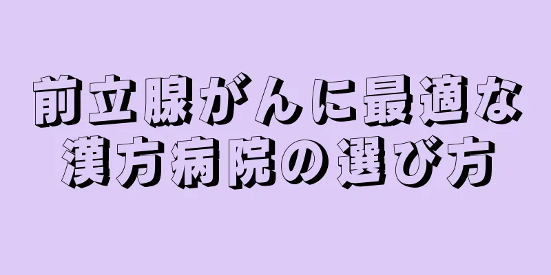 前立腺がんに最適な漢方病院の選び方