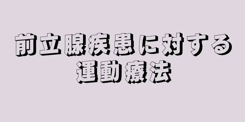 前立腺疾患に対する運動療法