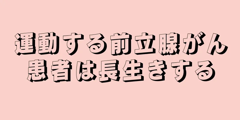 運動する前立腺がん患者は長生きする