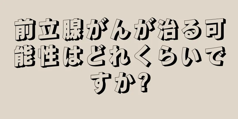 前立腺がんが治る可能性はどれくらいですか?