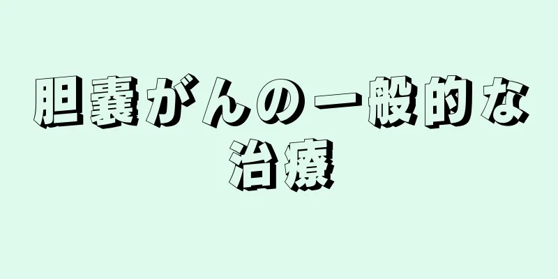 胆嚢がんの一般的な治療