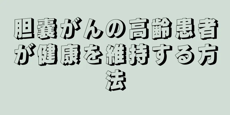 胆嚢がんの高齢患者が健康を維持する方法