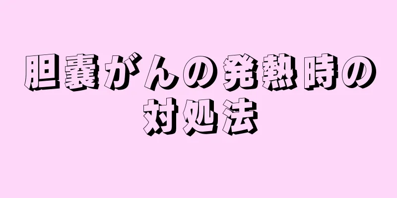 胆嚢がんの発熱時の対処法