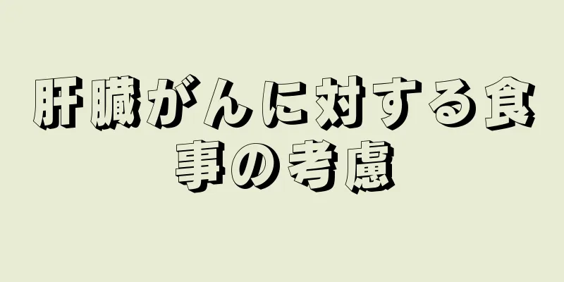肝臓がんに対する食事の考慮