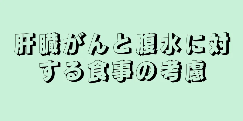 肝臓がんと腹水に対する食事の考慮