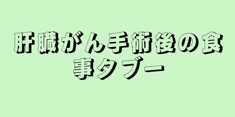 肝臓がん手術後の食事タブー