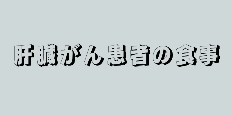 肝臓がん患者の食事