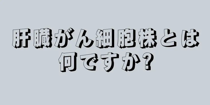 肝臓がん細胞株とは何ですか?