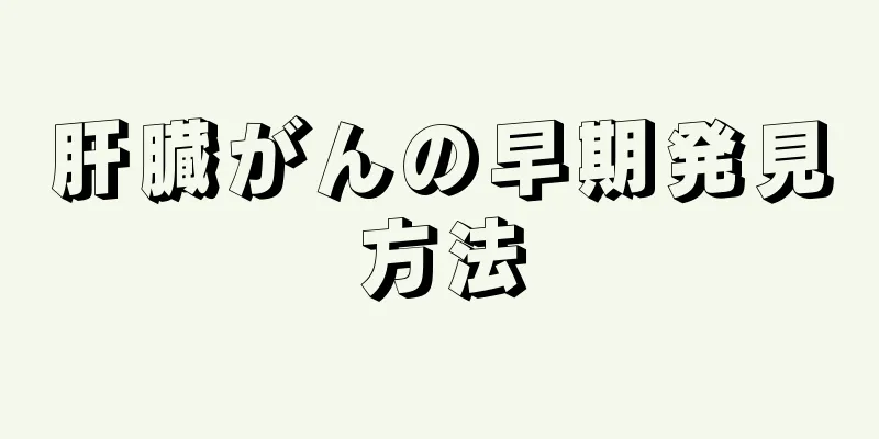 肝臓がんの早期発見方法