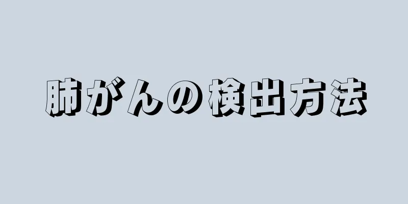 肺がんの検出方法