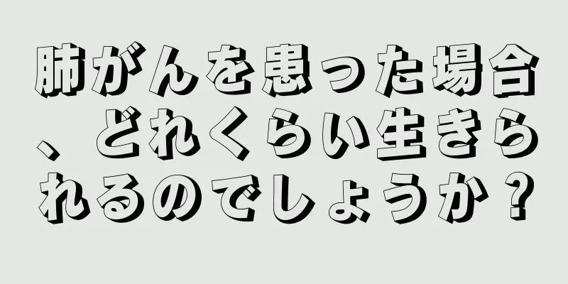 肺がんを患った場合、どれくらい生きられるのでしょうか？