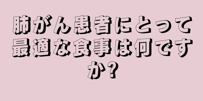 肺がん患者にとって最適な食事は何ですか?