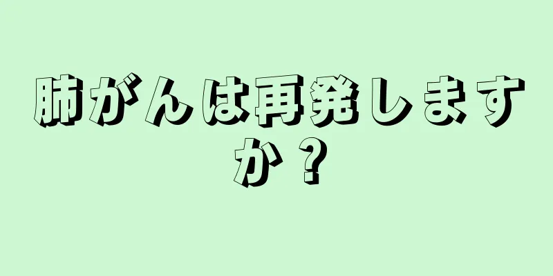 肺がんは再発しますか？