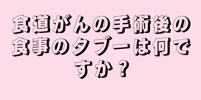 食道がんの手術後の食事のタブーは何ですか？
