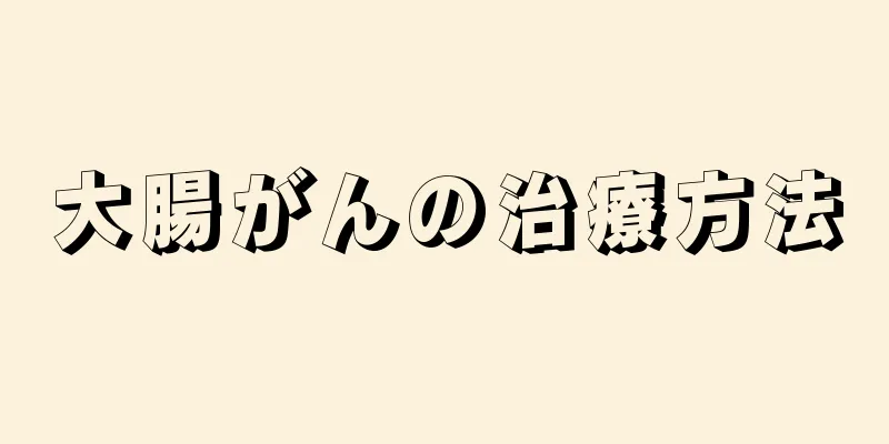 大腸がんの治療方法