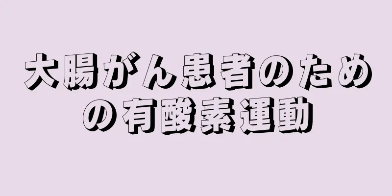 大腸がん患者のための有酸素運動