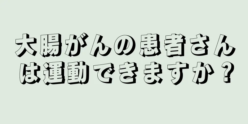 大腸がんの患者さんは運動できますか？