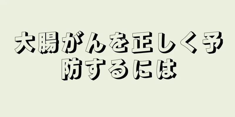 大腸がんを正しく予防するには