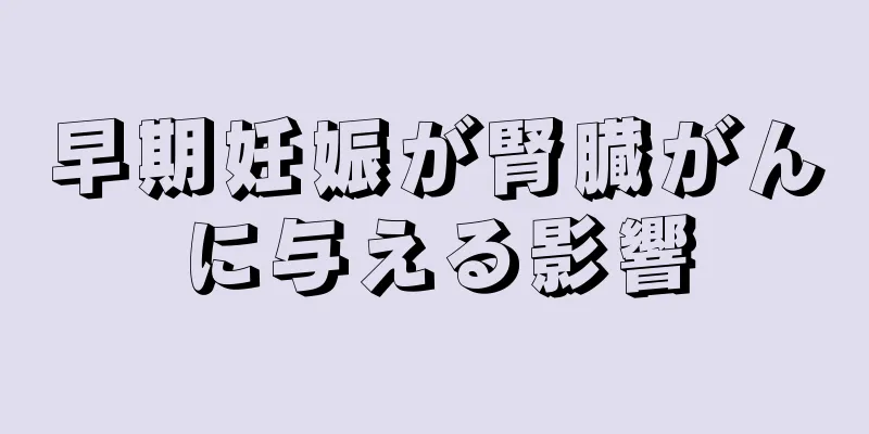 早期妊娠が腎臓がんに与える影響