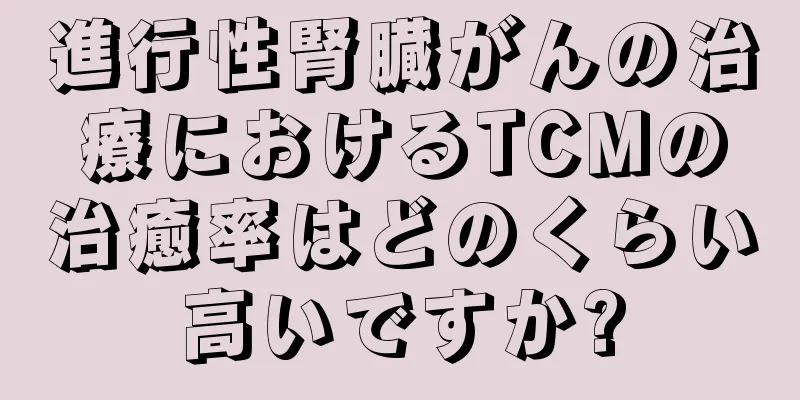 進行性腎臓がんの治療におけるTCMの治癒率はどのくらい高いですか?