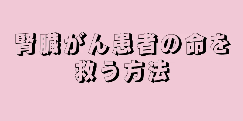腎臓がん患者の命を救う方法