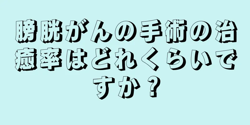 膀胱がんの手術の治癒率はどれくらいですか？