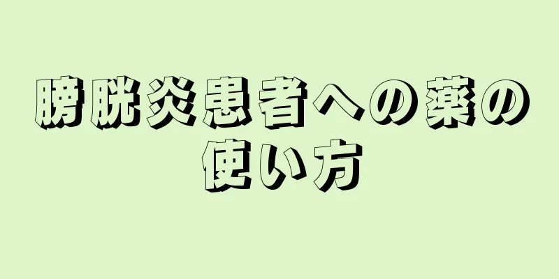 膀胱炎患者への薬の使い方