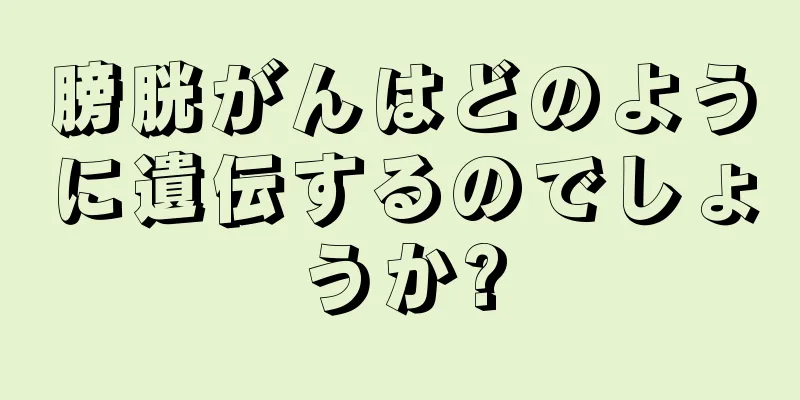 膀胱がんはどのように遺伝するのでしょうか?