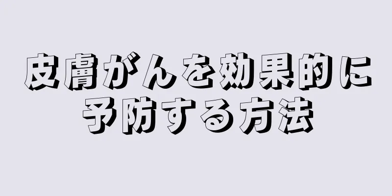皮膚がんを効果的に予防する方法