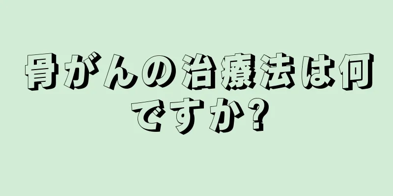 骨がんの治療法は何ですか?