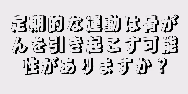 定期的な運動は骨がんを引き起こす可能性がありますか？