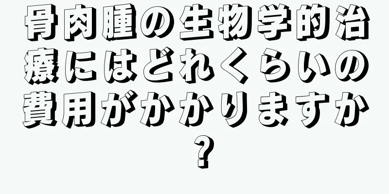 骨肉腫の生物学的治療にはどれくらいの費用がかかりますか？