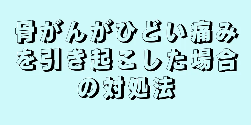 骨がんがひどい痛みを引き起こした場合の対処法