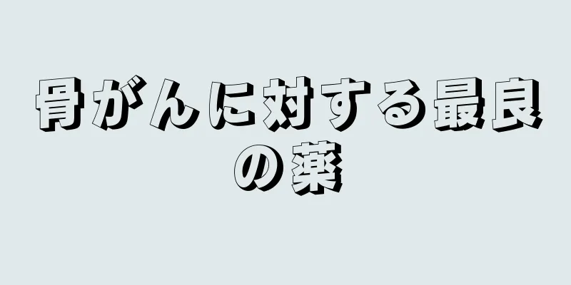 骨がんに対する最良の薬
