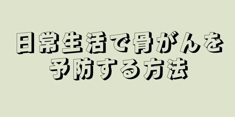 日常生活で骨がんを予防する方法