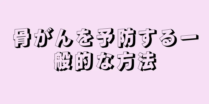 骨がんを予防する一般的な方法