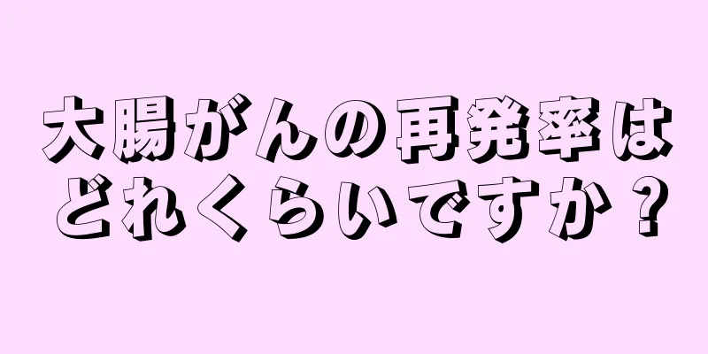 大腸がんの再発率はどれくらいですか？