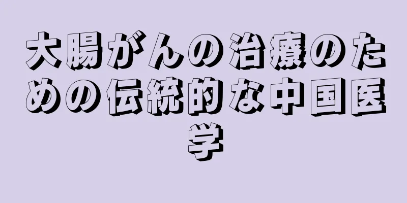 大腸がんの治療のための伝統的な中国医学