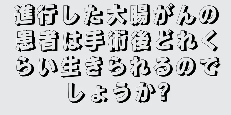 進行した大腸がんの患者は手術後どれくらい生きられるのでしょうか?