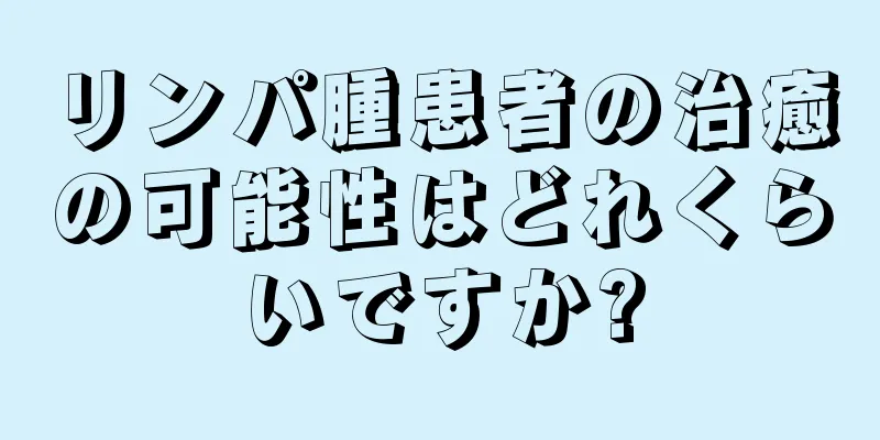 リンパ腫患者の治癒の可能性はどれくらいですか?